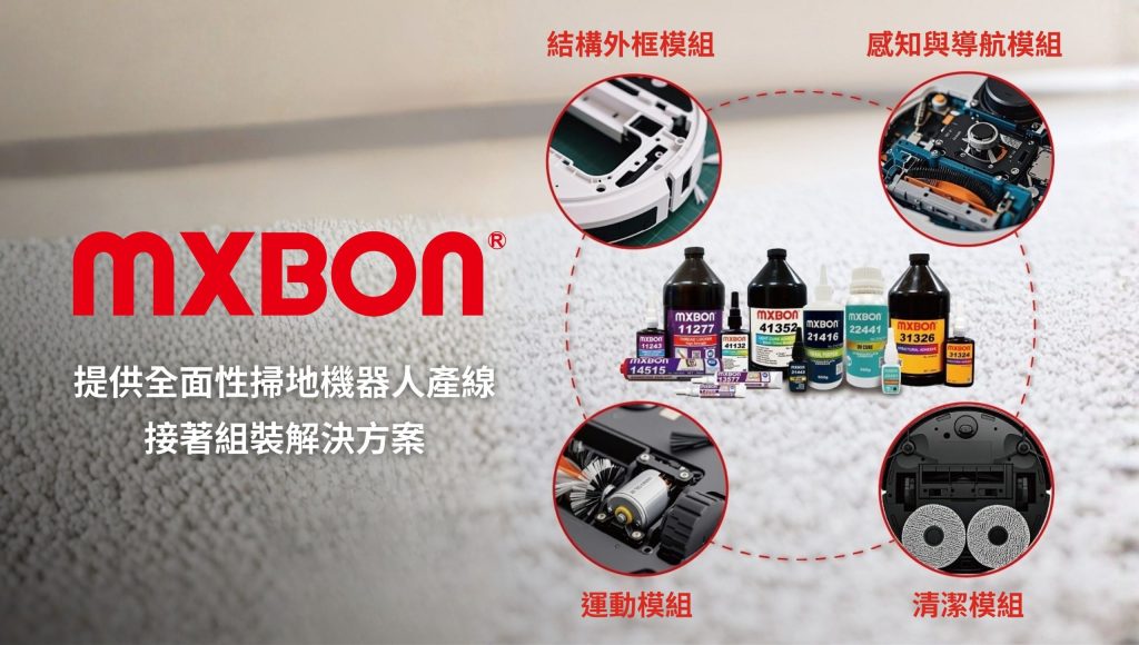 MXBON®提供全面性掃地機器人產線接著組裝解決方案