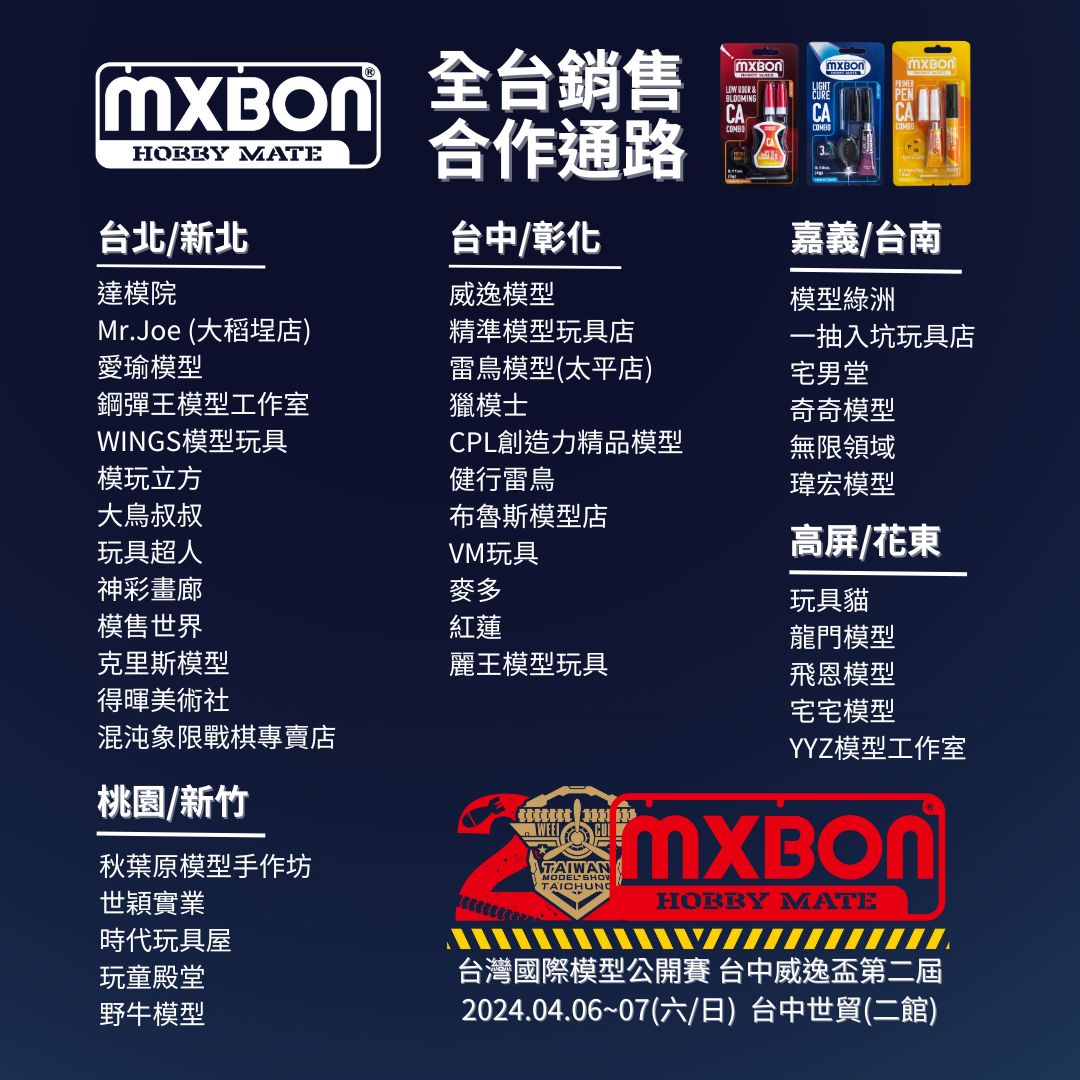 MXBON® HOBBY MATE 光速膠- MXBON®北回化學