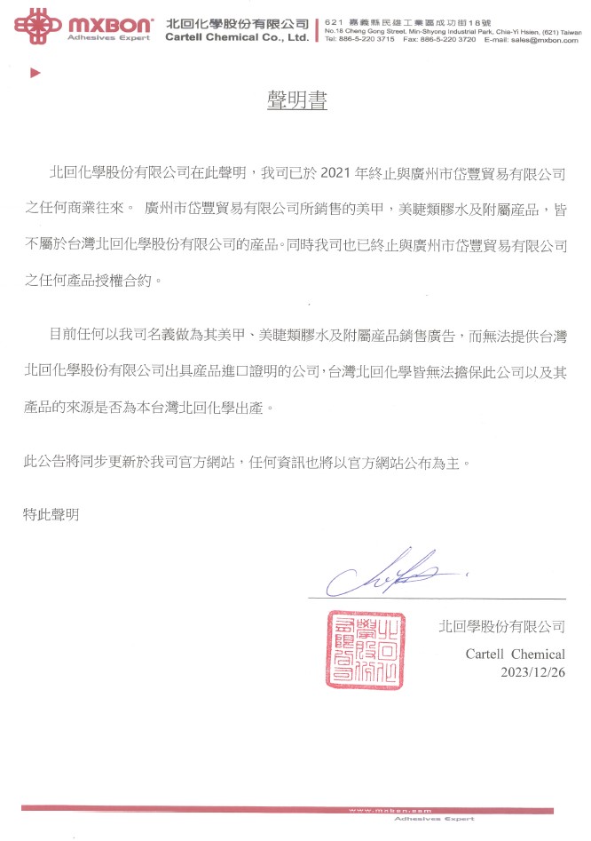 Official Statement from Cartell Chemical Co., Ltd. Regarding Nail and Eyelash Adhesive Products