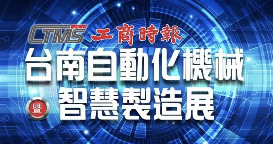 2024台南自動化機械暨智慧製造展(2024 CTMS Tainan) 2024/4/26-29