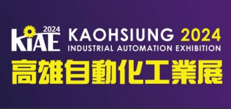 2024高雄自動化工業展(KIAE) 2024/5/15-18