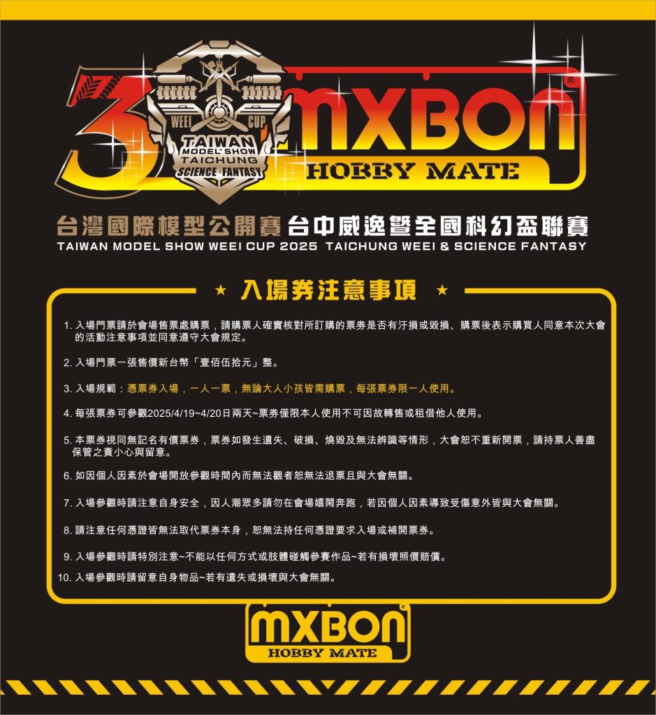第三屆台中威逸盃 入場須知