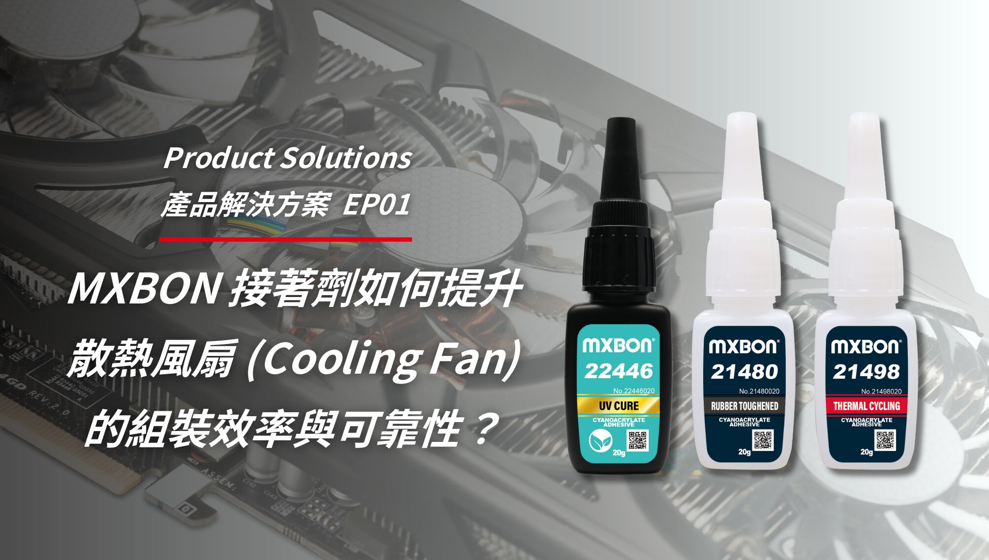 MXBON 接著劑如何提升散熱風扇 (Cooling Fan) 的組裝效率與可靠性？