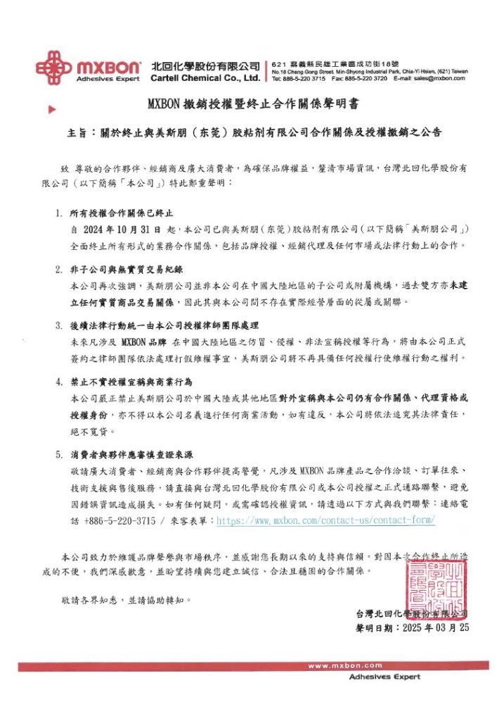 MXBON撤銷授權暨終止合作關係說明 _公開聲明書