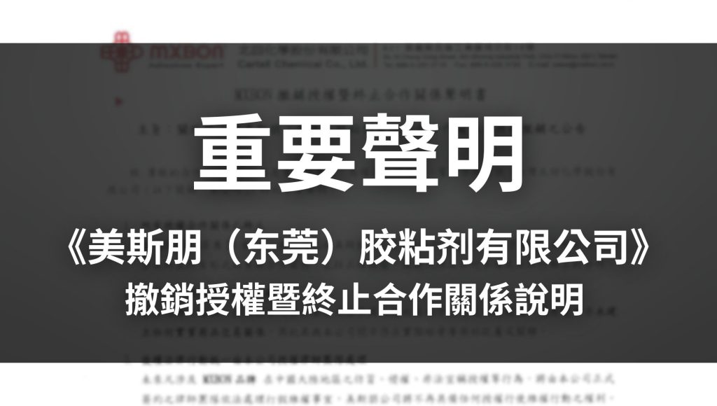 重要聲明 《美斯朋（东莞）胶粘剂有限公司》 撤銷授權暨終止合作關係說明