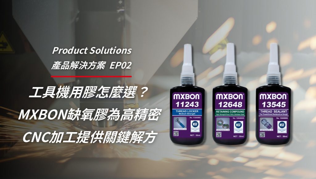工具機用膠怎麼選？MXBON缺氧膠為高精密CNC加工提供關鍵解方