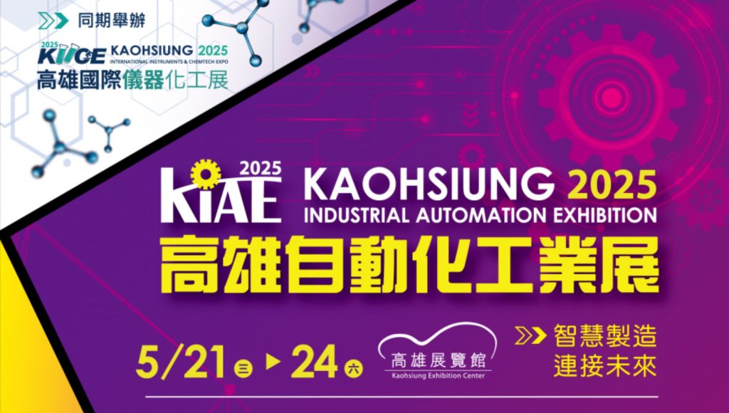 2025高雄自動化工業展(KIAE) 2025/5/21-24