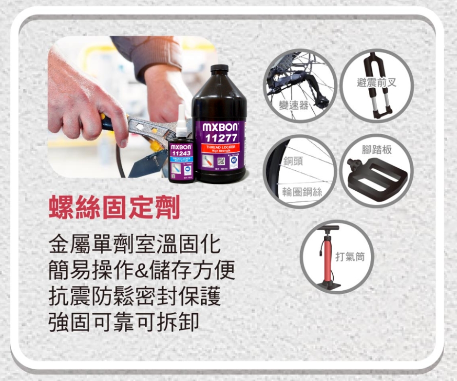 MXBON螺絲固定劑 應用推薦