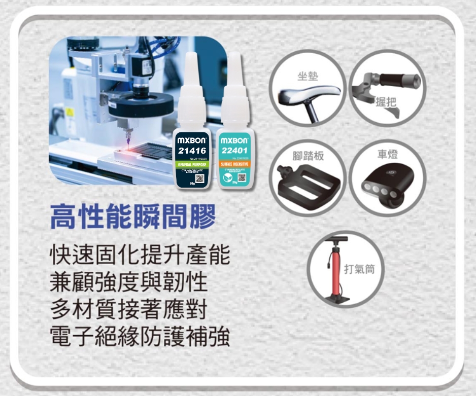 MXBON高性能瞬間膠 應用推薦