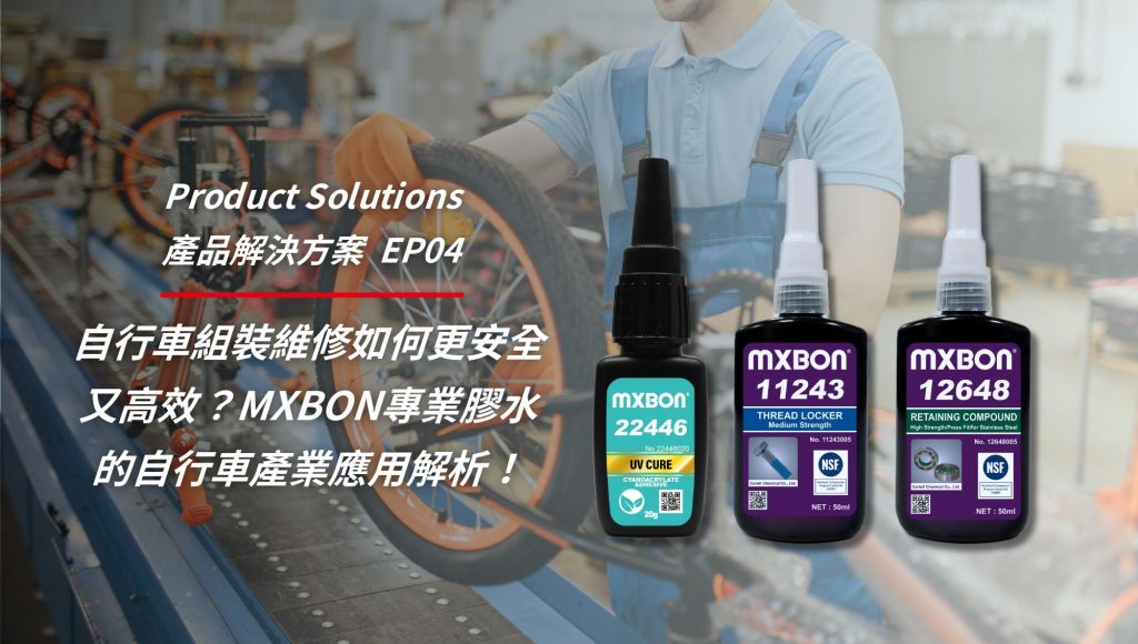 自行車組裝維修如何更安全又高效？MXBON專業膠水的自行車產業應用解析！