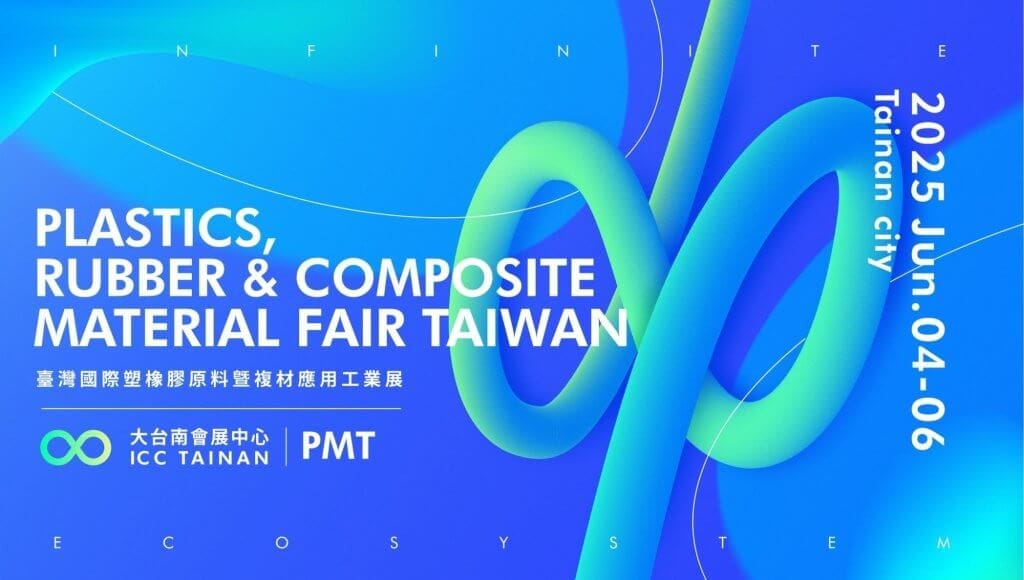 2025臺灣國際塑橡膠原料暨複材應用工業展(PMT) 2025/6/4-6