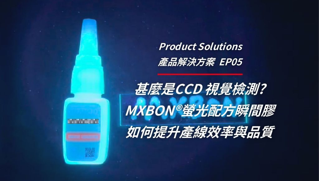 什麼是CCD 視覺檢測?  MXBON®螢光瞬間膠如何提升產線效率