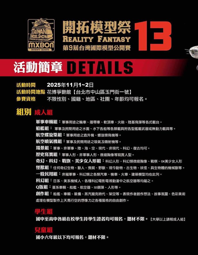 第九屆台灣國際模型公開賽 RF2025_參賽組別說明