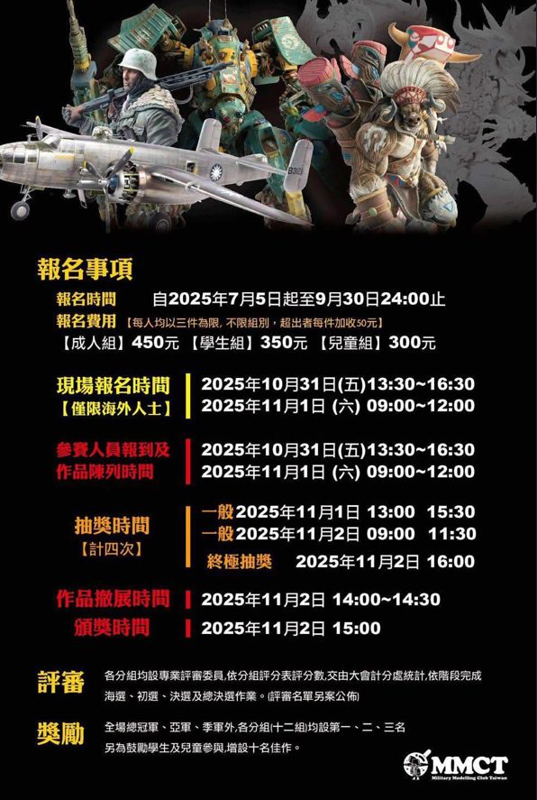第九屆台灣國際模型公開賽 RF2025_活動注意事項