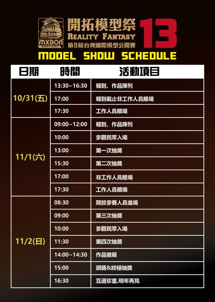 第九屆台灣國際模型公開賽 RF2025_活動行程表