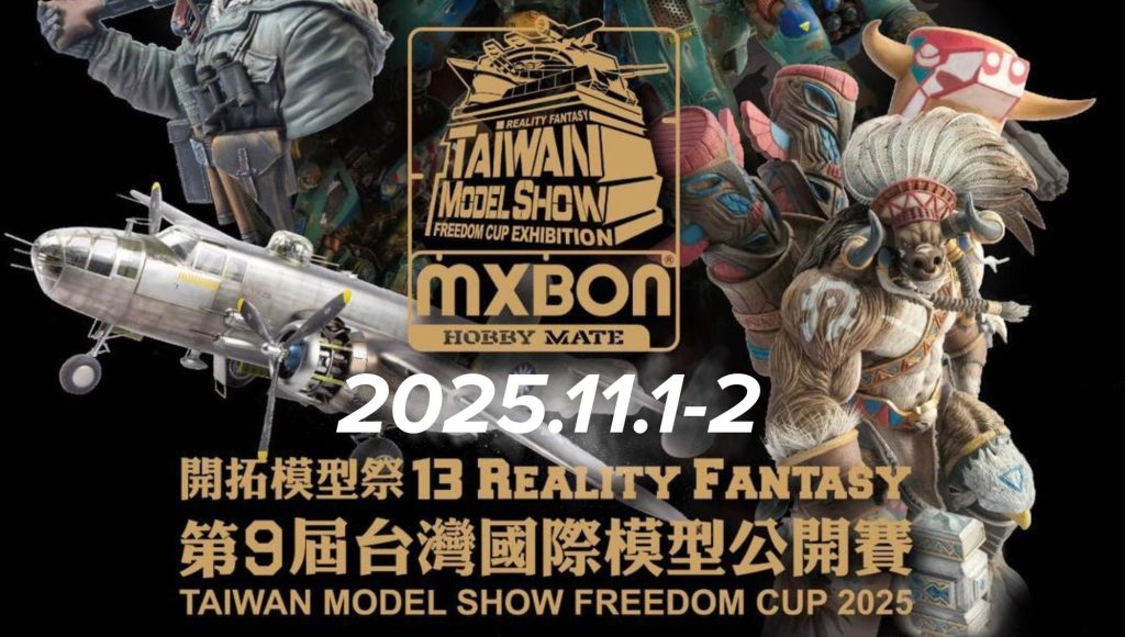 第九屆台灣國際模型公開賽 RF 2025/11/1-2