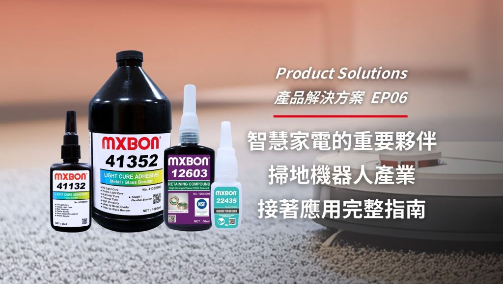 掃地機器人接著應用完整指南：高效可靠的工業瞬間膠解決方案