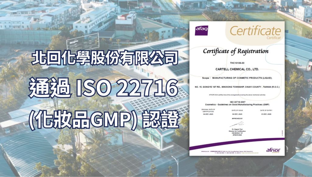 北回化學通過 ISO 22716 (化妝品GMP) 製造認證