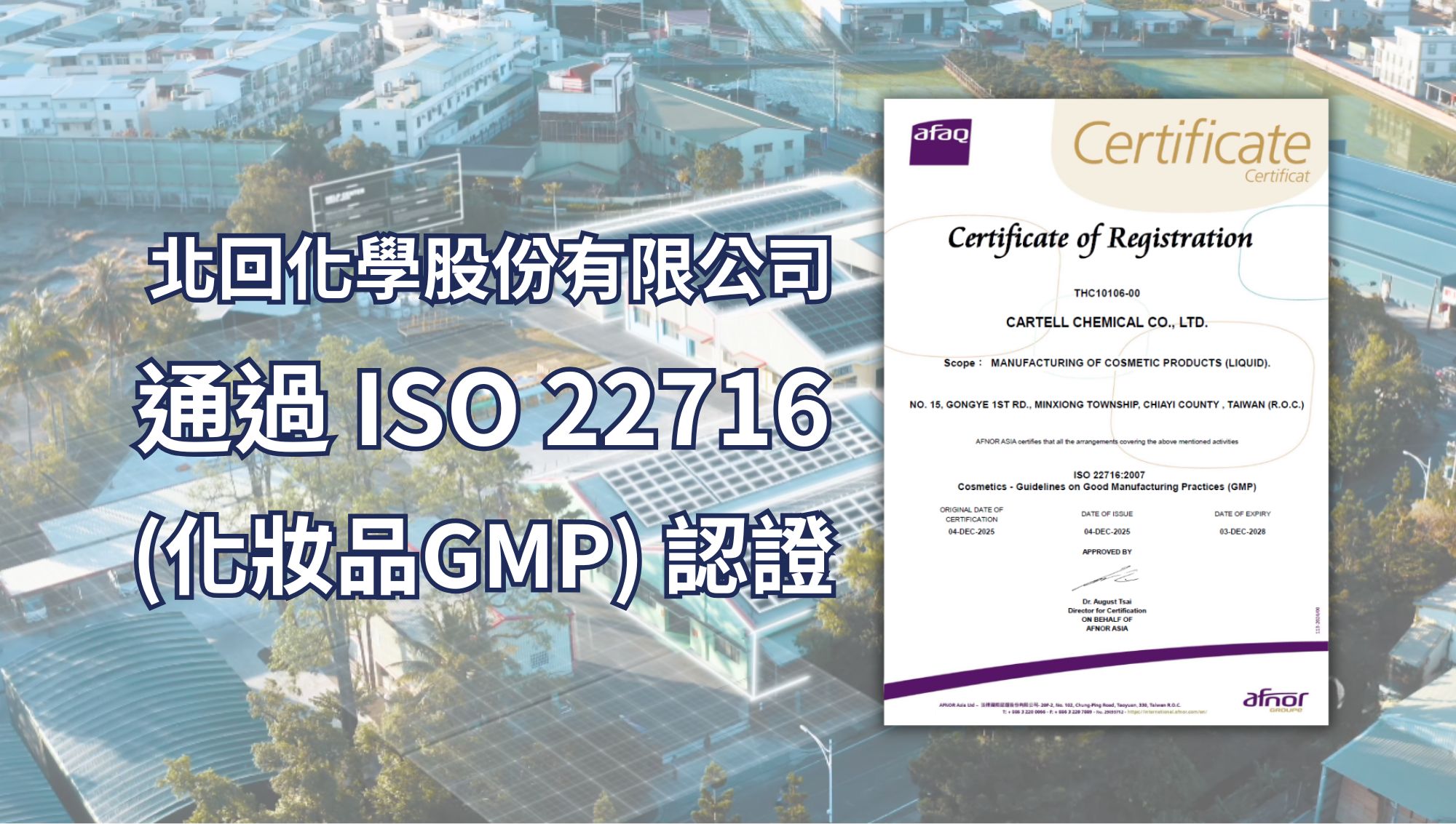 北回化學股份有限公司通過 ISO 22716 (化妝品GMP) 認證