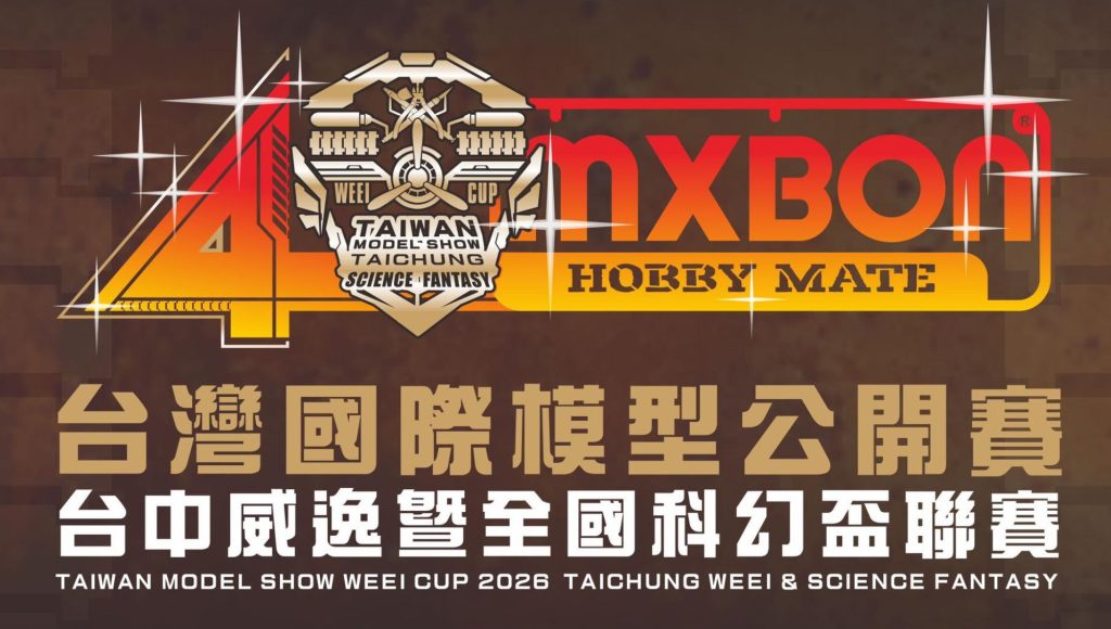第四屆台灣國際模型公開賽 台中威逸盃暨全國科幻盃聯賽 2026/4/4-5