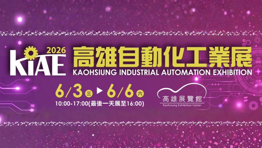2026 高雄自動化工業展 KIAE 2026/6/3-6
