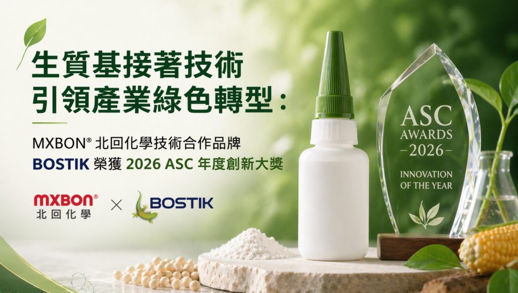 生質基接著技術引領產業綠色轉型：MXBON®北回化學技術合作品牌BOSTIK 榮獲 2026 ASC 年度創新大獎