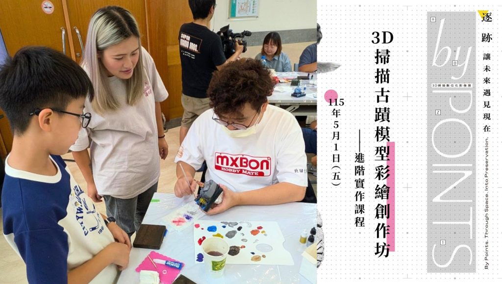 從數位保存到創作實踐：MXBON®北回化學參與文化部3D數位文資創作教育